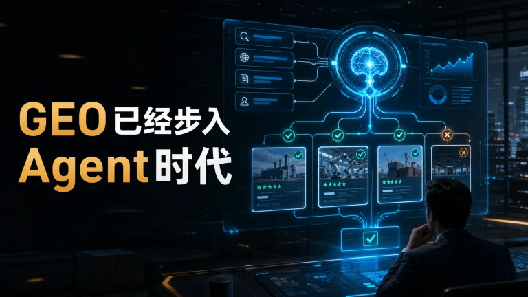 GEO已经步入Agent时代，你还在傻乎乎做“GEO推荐排名” - 悦增长