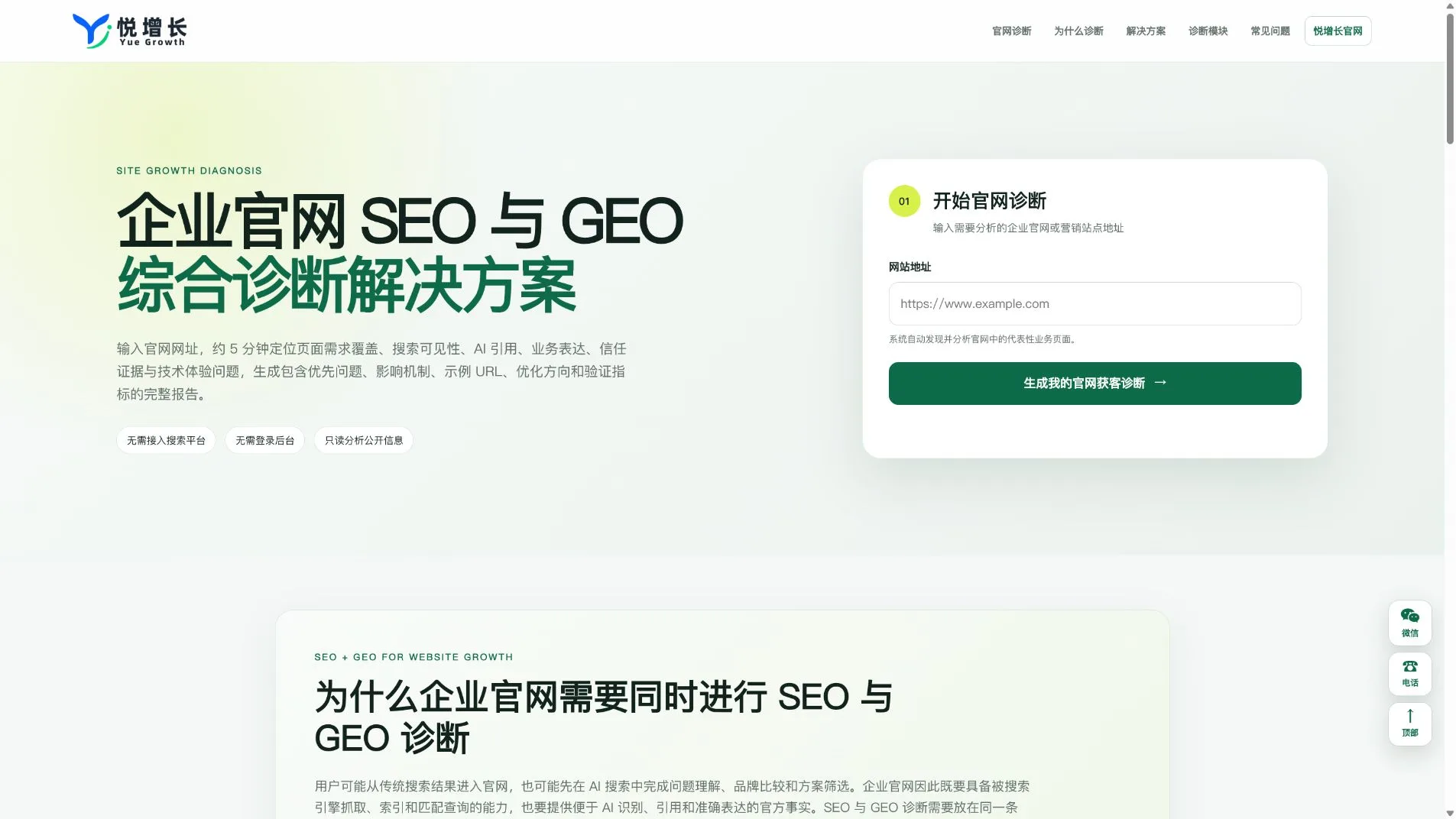 悦增长企业官网SEO与GEO综合诊断工具首页，输入官网地址即可生成5分钟定位页面需求覆盖、搜索可见性、AI引用、业务表达、信任证据等问题的诊断报告。