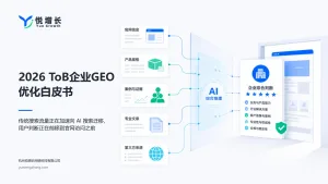悦增长发布2026 ToB企业GEO优化白皮书：AI搜索环境下，内容资产建设进入长期经营周期 - 悦增长