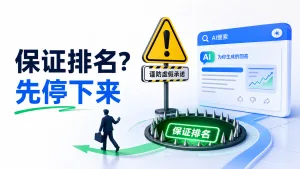 遇到说GEO保证排名的，别回头，赶紧跑！ - 悦增长